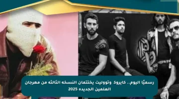 رسميًا اليوم.. كايروكی وتووليت يختتمان النسخة الثالثة من مهرجان العلمين الجديدة 2025